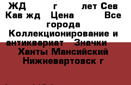 1.1) ЖД : 1964 г - 100 лет Сев.Кав.жд › Цена ­ 389 - Все города Коллекционирование и антиквариат » Значки   . Ханты-Мансийский,Нижневартовск г.